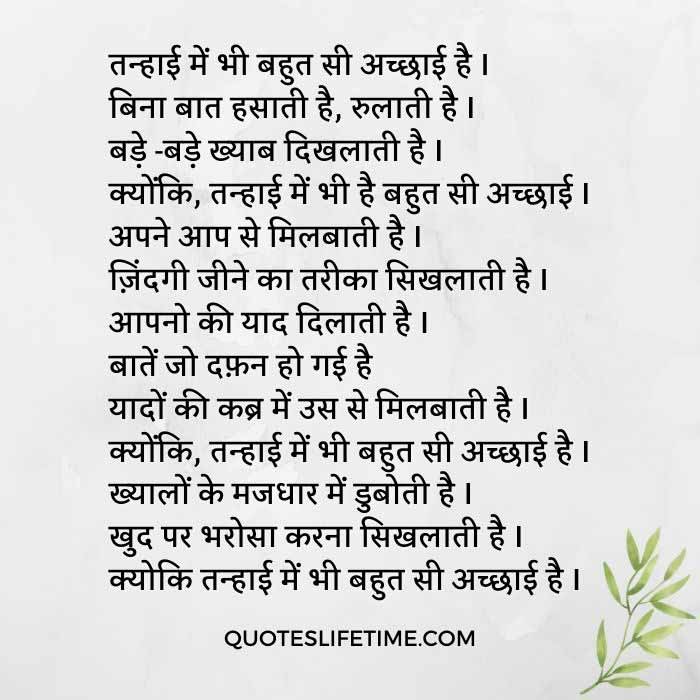 best poems on love in hindi, तन्हाई में भी बहुत सी अच्छाई है I बिना बात हसाती है, रुलाती है I बड़े -बड़े ख्याब दिखलाती है I क्योंकि, तन्हाई में भी है बहुत सी अच्छाई I अपने आप से मिलबाती है I ज़िंदगी जीने का तरीका सिखलाती है I आपनो की याद दिलाती है I बातें जो दफ़न हो गई है यादों की कब्र में उस से मिलबाती है I क्योंकि, तन्हाई में भी बहुत सी अच्छाई है I ख्यालों के मजधार में डुबोती है I खुद पर भरोसा करना सिखलाती है I क्योकि तन्हाई में भी बहुत सी अच्छाई है I 