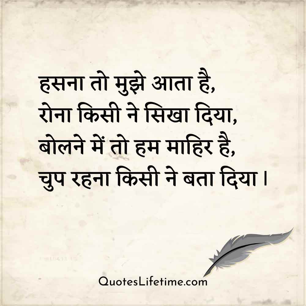 deep hindi love kavita, हसना तो मुझे आता है,      रोना किसी ने सिखा दिया,      बोलने में तो हम माहिर है,      चुप रहना किसी ने बता दिया |