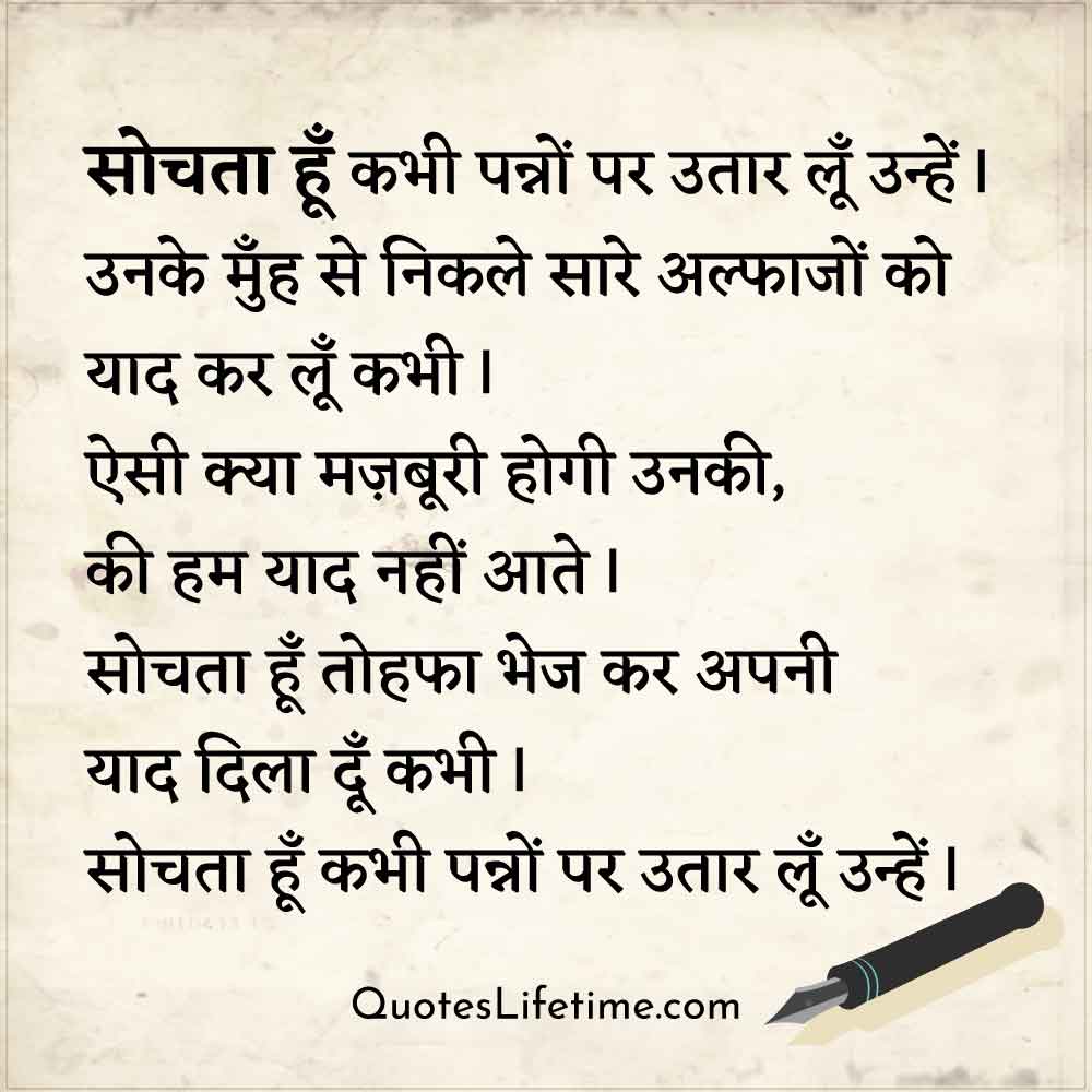 hindi kavita for love, सोचता हूँ कभी पन्नों पर उतार लूँ उन्हें I   उनके मुँह से निकले सारे अल्फाजों को याद कर लूँ कभी I   ऐसी क्या मज़बूरी होगी उनकी की हम याद नहीं आते I   सोचता हूँ तोहफा भेज कर अपनी याद दिला दूँ कभी I   सोचता हूँ कभी पन्नों पर उतार लूँ उन्हें I