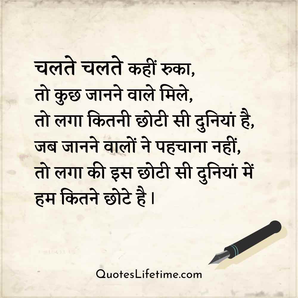 hindi poem for love, चलते चलते कहीं रुका,      तो कुछ जानने वाले मिले       तो लगा कितनी छोटी सी दुनियां है        जब जानने वालों ने पहचाना नहीं       तो लगा की इस छोटी सी दुनियां में हम कितने छोटे है I