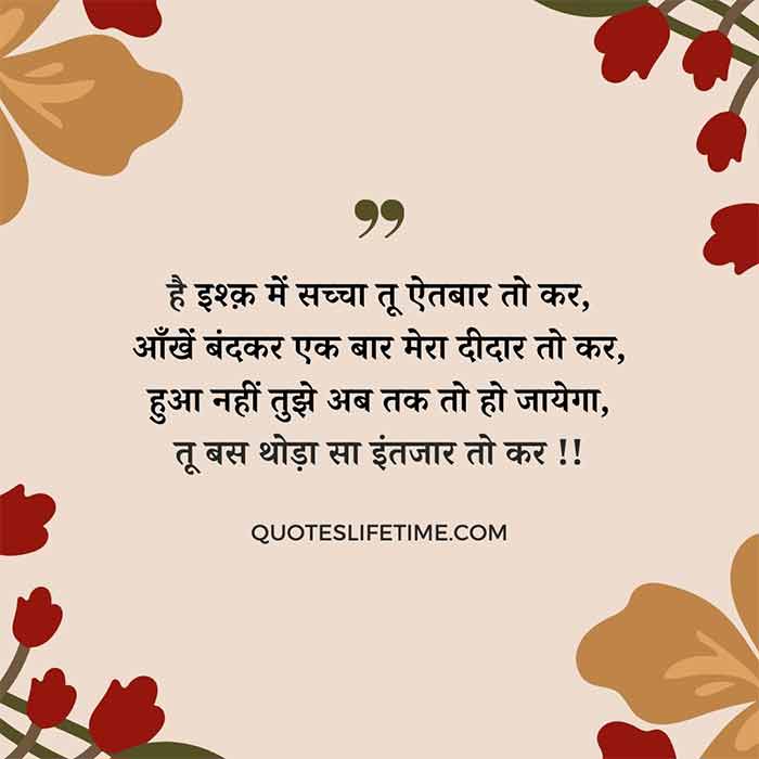 love poems in hindi, है इश्क़ में सच्चा तू ऐतवार तो कर, आँखें बंदकर एक बार मेरा दीदार तो कर, हुआ नहीं तुझे अब तक तो हो जायेगा, तू बस थोड़ा सा इंतजार तो कर !!