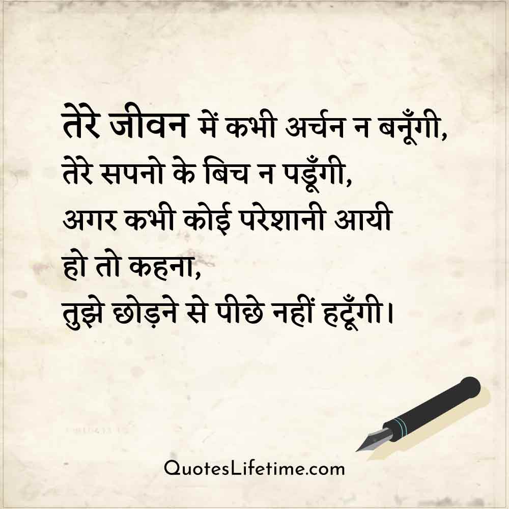 sad hindi love poem for her, तेरे जीवन में कभी अर्चन न बनूँगी,      तेरे सपनो के बिच न पडूँगी,      अगर कभी कोई परेशानी आयी हो तो कहना      तुझे छोड़ने से पीछे नहीं हटूँगी।